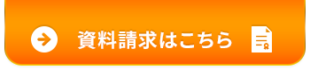 資料請求はこちら