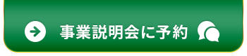 事業説明会に予約
