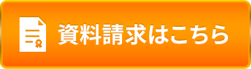 資料請求はこちら