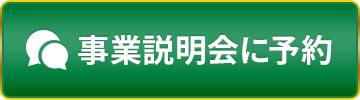 事業説明会に予約