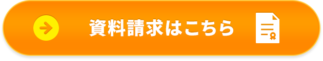 資料請求はこちら
