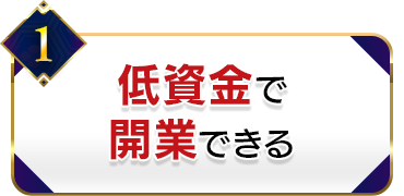 1.低資金で開業できる