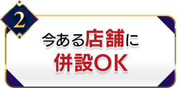 2.今ある店舗に併設OK