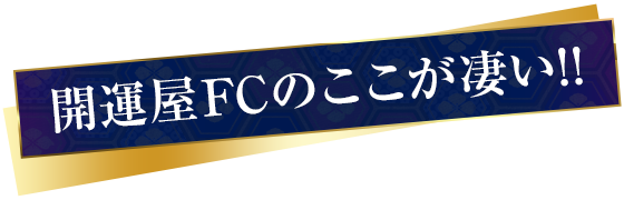 開運屋フランチャイズのここが凄い！