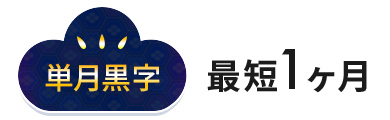 単月黒字 最短1ヶ月