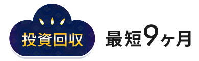 投資回収 最短9ヶ月