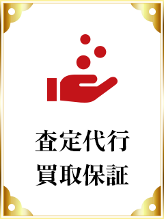 査定代行・買取保証