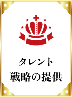 タレント戦略の提供