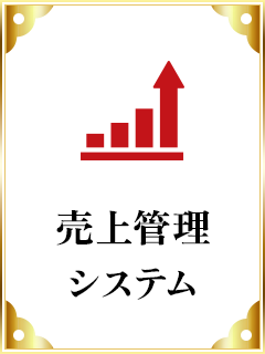 売上管理システム
