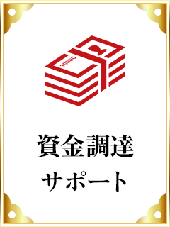 資金調達サポート