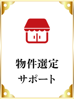 物件選定サポート