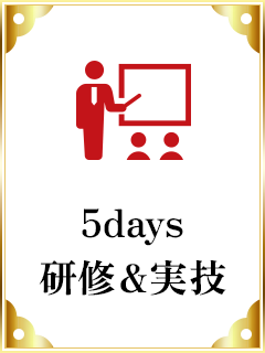5日間研修・実技